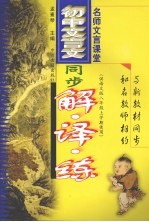 初中文言文同步解·译·练 八年级 上 语文版
