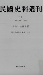 民国史料丛刊 49 政治·法律法规