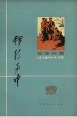 锣鼓声中 革命故事