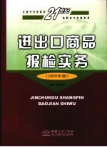 进出口商品报检实务 2009年版