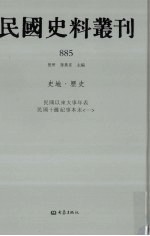 民国史料丛刊 885 史地·历史