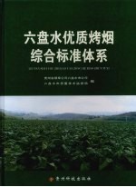六盘水优质烤烟综合标准体系