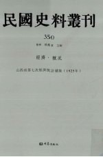 民国史料丛刊 350 经济·概况