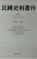 民国史料丛刊 610 经济·工业