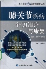 膝关节疾病针刀治疗与康复