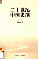 二十世纪中国史纲 第2卷