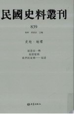 民国史料丛刊 839 史地·地理