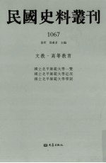 民国史料丛刊 1067 文教·高等教育