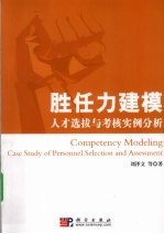胜任力建模 人才选拔与考核实例分析