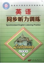 高中课程标准英语同步听力训练 必修模块5
