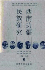 西南边疆民族研究 3