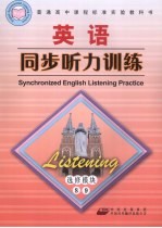 高中课程标准英语同步听力训练 必修模块8、9