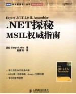 .NET探秘 MSIL权威指南