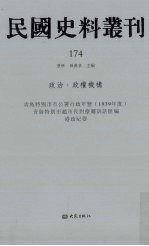 民国史料丛刊 174 政治·政权机构