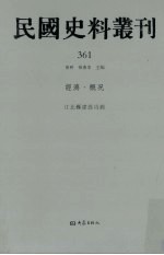 民国史料丛刊 361 经济·概况