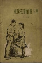 重逢在新的战斗里