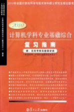 计算机学科专业基础综合复习指南 2010版