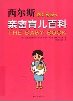 西尔斯亲密育儿百科