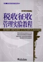 税收征收管理实验教程