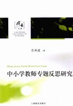 中小学教师专题反思研究