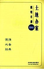 办案简明手册 土地办案简明手册