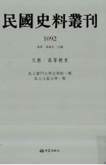 民国史料丛刊 1092 文教·高等教育