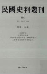 民国史料丛刊 480 经济·金融