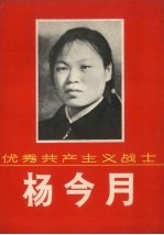 优秀共产主义战士 杨今月