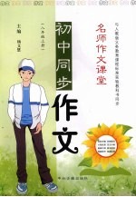 初中同步作文 八年级 上