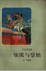 河北民间故事 柴郎与皇姑