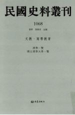 民国史料丛刊 1068 文教·高等教育