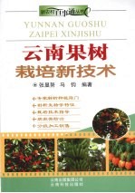 云南果树栽培新技术