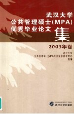 武汉大学公共管理硕士 MPA 优秀毕业论文集 2005年卷