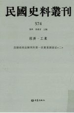 民国史料丛刊 574 经济·工业