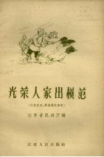 光荣人家出模范 江苏省烈军属模范事迹