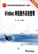 Windows网络操作系统管理