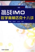 挑战IMO 数学奥林匹克十八讲