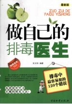 做自己的排毒医生 排毒中最容易犯的120个错误