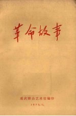 革命故事
