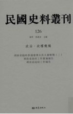 民国史料丛刊 126 政治·政权机构