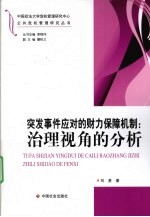 突发事件应对的财力保障机制 治理视角的分析