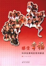 感受幸福 科学发展观的常州解读