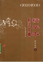新华文摘精华本 2000-2008 新华观察卷