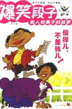 爆笑段子 能人和傻子的故事