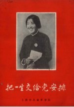 把一生交给党安排