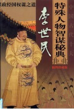 中国古代十大特殊人物智谋秘典 第3卷 李世民谋政经国权谋之道