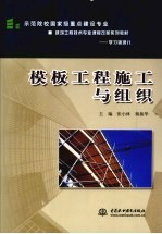 模板工程施工与组织