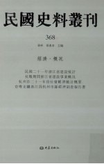 民国史料丛刊 368 经济·概况