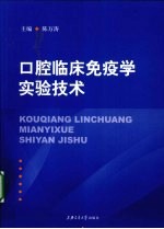 口腔临床免疫学实验技术