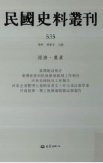 民国史料丛刊 535 经济·农业